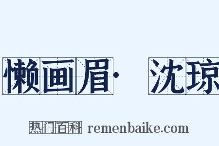 懒画眉·沈琼是什么意思的图片